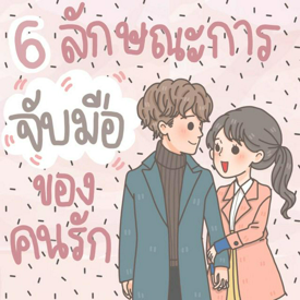 รูปภาพหน้าปกบทความ:6 ลักษณะ 'การจับมือ' ของคนรัก ที่บอกได้ว่าความสัมพันธ์ของเราเป็นยังไง