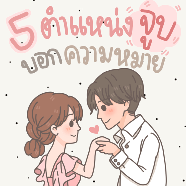 รูปภาพหน้าปกบทความ:ตำแหน่ง 'จูบ' มีความหมาย อ่านใจหนุ่มๆ จากการจูบ