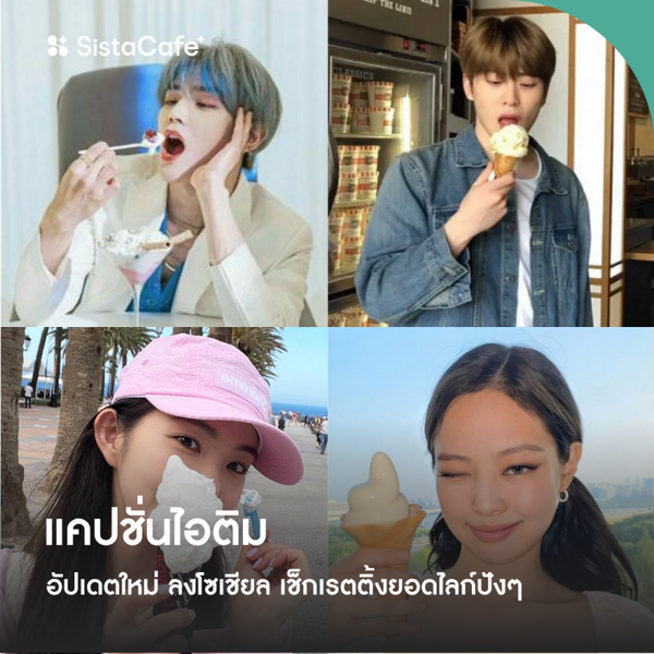 รูปภาพหน้าปกบทความ:แคปชั่นไอติม อัปเดตใหม่ 2026 อร่อยแบบไม่ต้องชิม เช็กเรทติ้งยอดไลก์ปังๆ