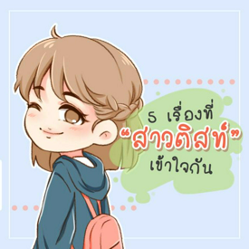 รูปภาพหน้าปกบทความ:5 เรื่องที่ "สาวติสท์" เข้าใจกัน