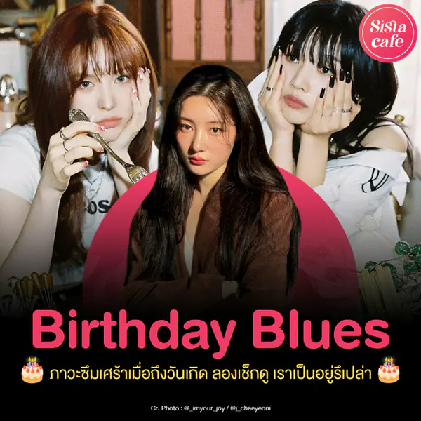 รูปภาพหน้าปกบทความ:Birthday Blues ภาวะซึมเศร้าเมื่อถึงวันเกิด แทนที่จะแฮปปี้แต่กลับโซแซด