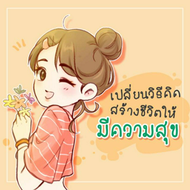 รูปภาพหน้าปกบทความ:เปลี่ยนวิธีคิด สร้างชีวิตให้ "มีความสุข"