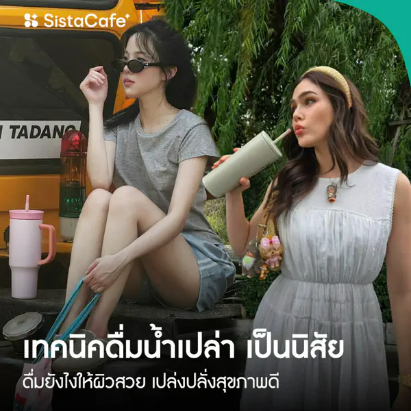 รูปภาพหน้าปกบทความ:เทคนิคดื่มน้ำเปล่า ติดให้เป็นนิสัย ผิวสวยเปล่งปลั่งสุขภาพดี