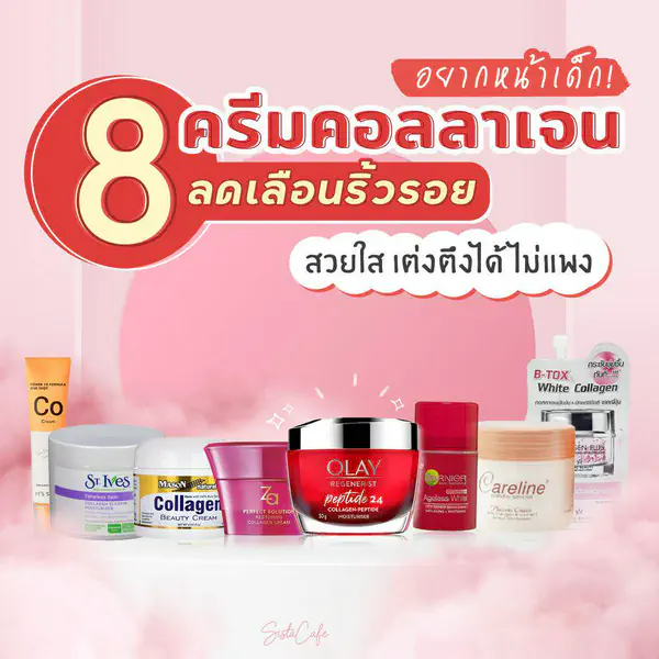 รูปภาพหน้าปกบทความ:ใคร ๆ ก็ทักว่าหน้าเด็ก!! 8 ครีมคอลลาเจน ลดเลือนริ้วรอย สวยใส เต่งตึงได้ ไม่ต้องจ่ายแพง