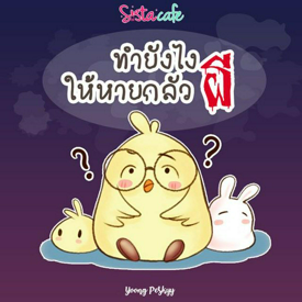 รูปภาพหน้าปกบทความ:"กลัวผีมาก ไม่ไหวแล้ว" ชวนดู 5 วิธีที่ทำให้หายกลัวผี