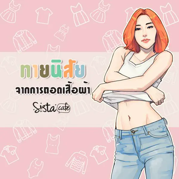 รูปภาพหน้าปกบทความ:ทายนิสัยจากการถอดเสื้อผ้า