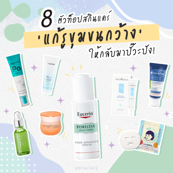 รูปภาพหน้าปกบทความ:8 สกินแคร์ แก้รูขุมขนกว้าง หน้ามัน ให้กลับมาหน้าปัง !! ปั๊วะ!! แบบตื่นมาก็สวยเลย