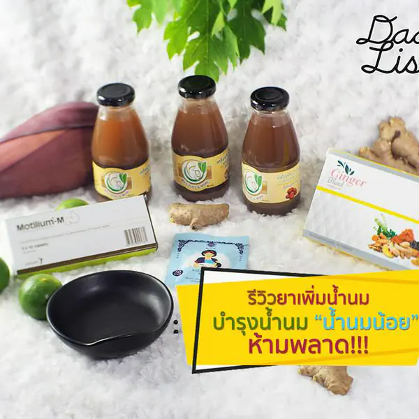 รูปภาพหน้าปกบทความ:รีวิว ยาเพิ่มน้ำนม บำรุงน้ำนม คุณแม่ 'น้ำนมน้อย' ห้ามพลาด!!