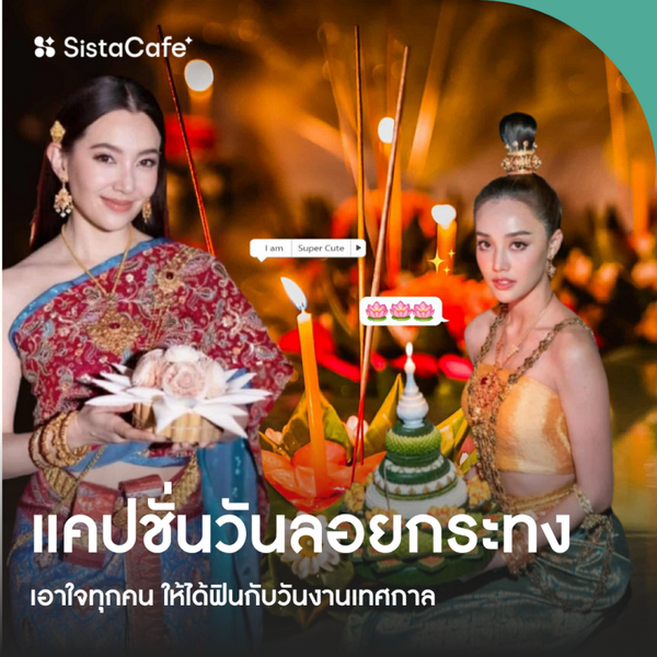 รูปภาพหน้าปกบทความ:แคปชั่นวันลอยกระทง ถูกใจสายจอยกับเทศกาลวันเพ็ญเดือนสิบสอง