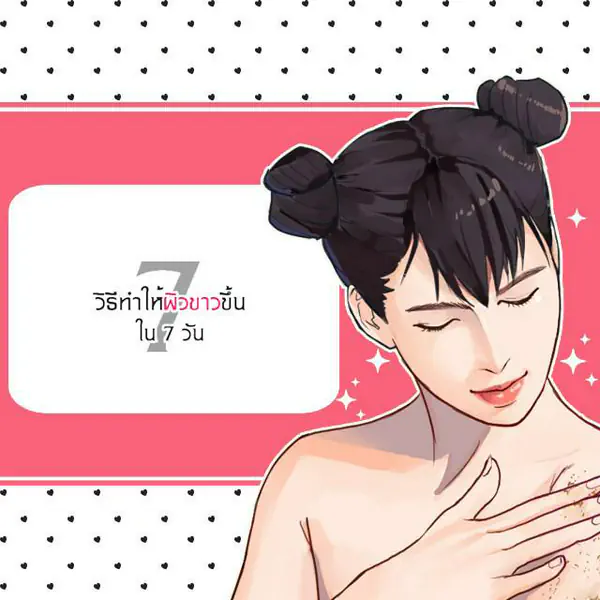 รูปภาพหน้าปกบทความ:7 วิธีทำให้ผิวขาวขึ้นใน 7 วัน