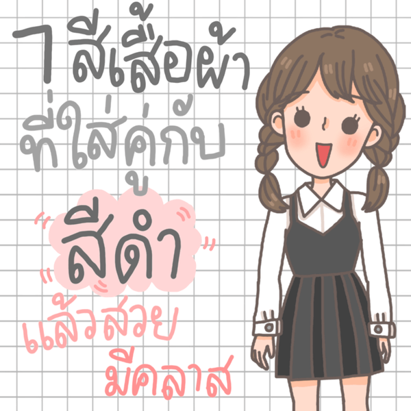 รูปภาพหน้าปกบทความ:7 สีเสื้อผ้าที่ใส่คู่กับสีดำ แล้วสวยมีคลาส ดูแพง ใส่เมื่อไหร่ก็ดูดี!