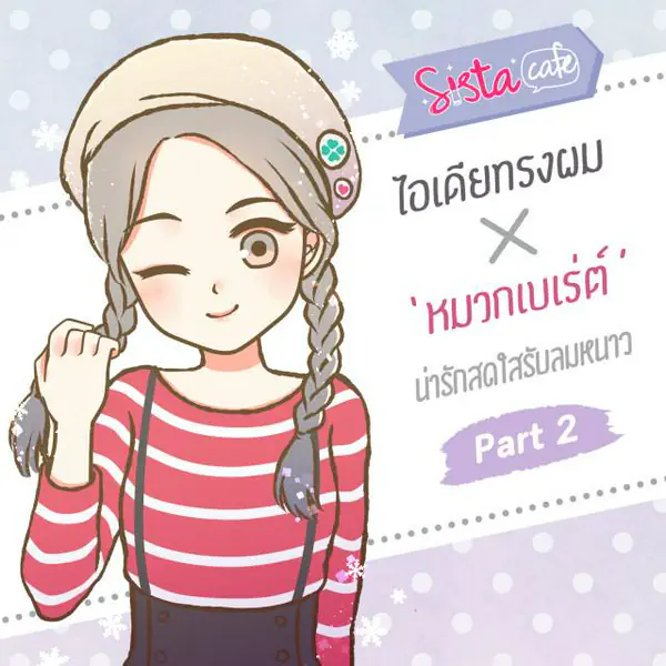 รูปภาพหน้าปกบทความ:ไอเดียทรงผมคู่กับ 'หมวกเบเร่ต์' น่ารักสดใสรับลมหนาว (Part 2)