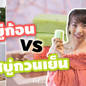 รูปภาพหน้าปกบทความ:บอกลาผิวที่แห้งตึง จากสบู่ก้อนทั่วไป แล้วมาสวัสดีผิวสวยใส จากสบู่กวนเย็น กันเถอะ!