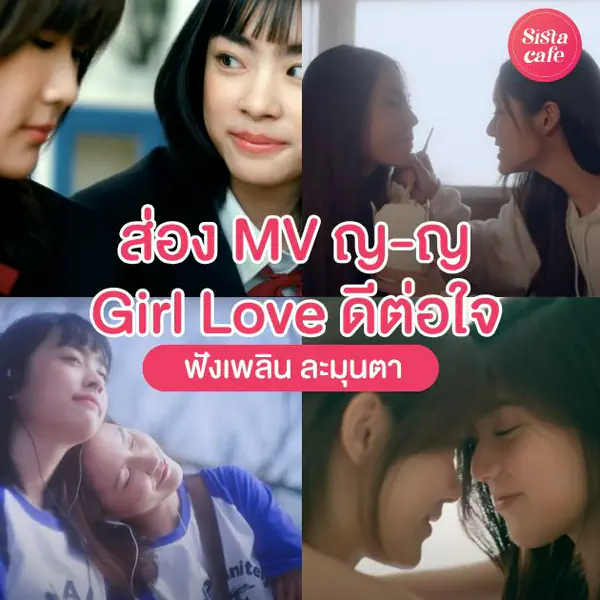 รูปภาพหน้าปกบทความ:MV ญ-ญ อัปเดตใหม่ 2025 มิวสิควิดีโอสาย Girl Love ฟังเพลินดี แถมละมุนตา
