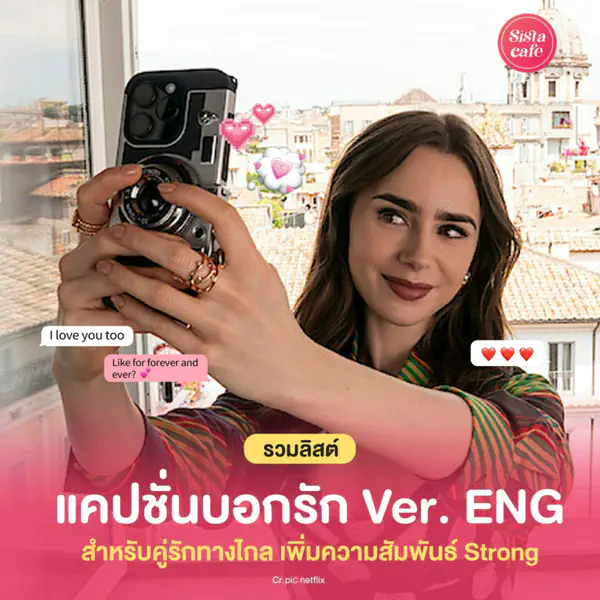 รูปภาพหน้าปกบทความ:แคปชั่นบอกรัก Ver. ENG กระชับความสัมพันธ์สำหรับคู่รักทางไกล