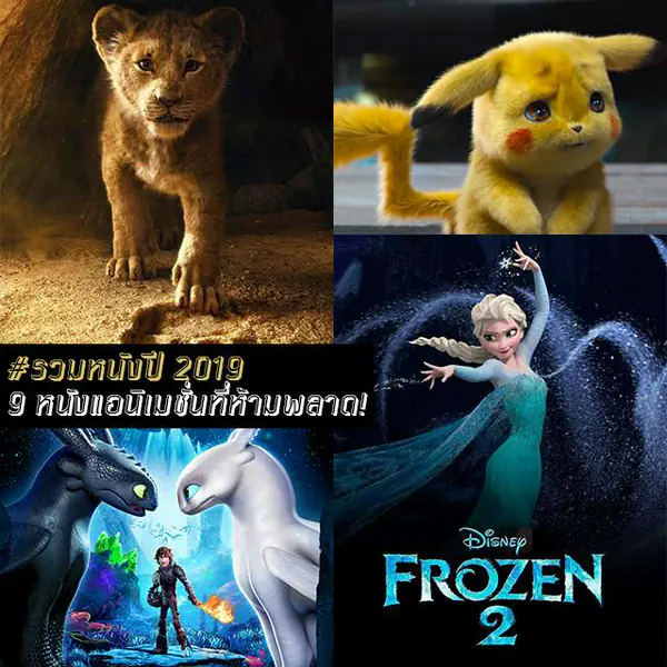 รูปภาพหน้าปกบทความ:#รวมหนังปี 2019 กับ " 9 หนังแอนิเมชั่นที่ห้ามพลาด!!! " คอแอนิเมชั่นมุงทางนี้!