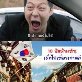 รูปภาพหน้าปกบทความ:ออกตัวเตือน! " 10 ข้อห้ามทำเมื่อไปเที่ยวเกาหลี " อยากเที่ยวแบบแฮปพรี่คนดีห้ามเลยนะ! (ʘдʘ╬)