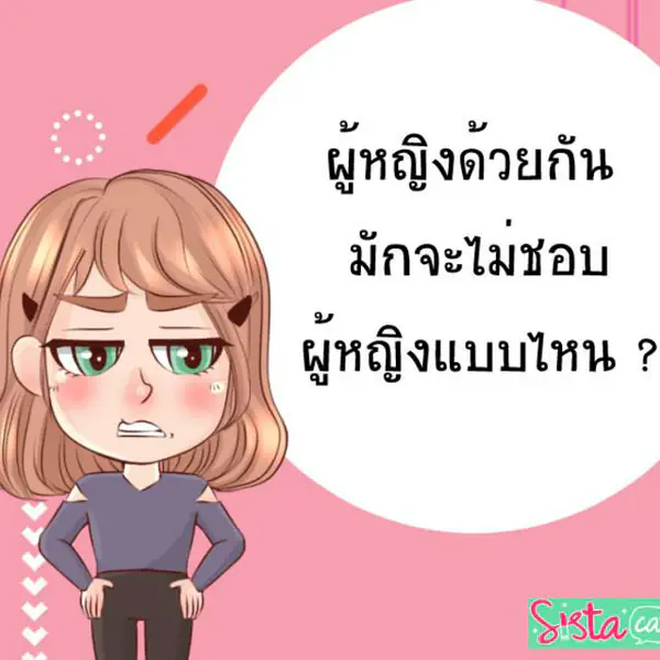 รูปภาพหน้าปกบทความ:ผู้หญิงด้วยกัน มักจะไม่ชอบผู้หญิงแบบไหน ?