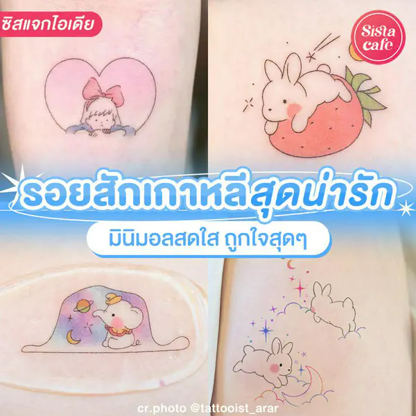รูปภาพหน้าปกบทความ:รอยสักเกาหลีน่ารัก อัปเดตไอเดียแทททู Super Cute จากไอจี tattooist_arar