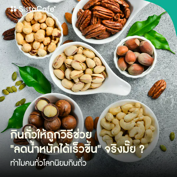 รูปภาพหน้าปกบทความ:ทำไมคนทั่วโลกนิยมกินถั่ว กินถั่วให้ถูกวิธี ช่วย "ลดน้ำหนักได้เร็วขึ้น" จริงมั๊ย ?