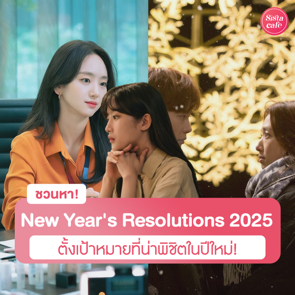 รูปภาพหน้าปกบทความ:New Year's Resolutions 2026 ส่องไอเดียเป้าหมายน่าพิชิตในปีใหม่ มีอะไรบ้าง ?