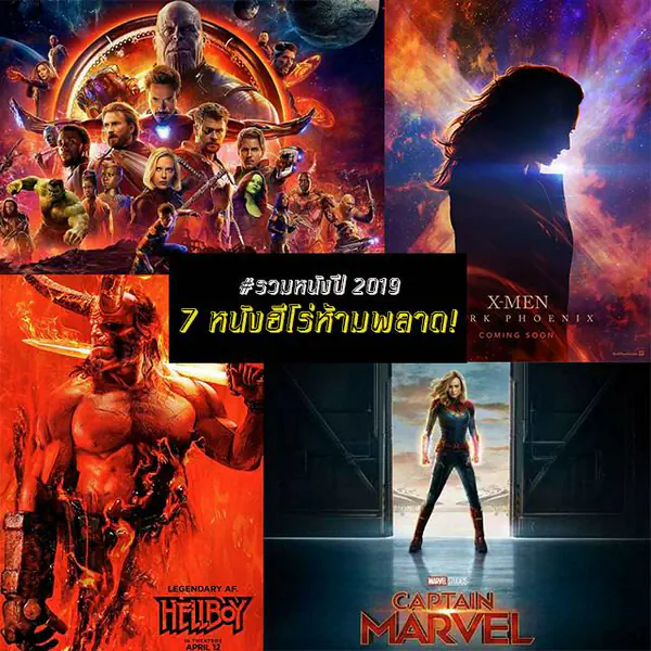 รูปภาพหน้าปกบทความ:จักรวาลฮีโร่ต้องเดือด! รวมหนังปี 2019 กับ " 7 หนังฮีโร่ที่ห้ามพลาดในปีหน้า! "