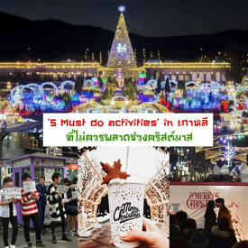 รูปภาพหน้าปกบทความ:√ เช็คลิส ' 5 Must do activities ' in เกาหลี ที่ไม่ควรพลาดช่วงคริสต์มาส ( เที่ยวคริสต์มาสเกาหลีก็ดีงามนะขอบอก! )