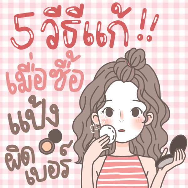รูปภาพหน้าปกบทความ:วิธีแก้ ซื้อแป้งผิดเบอร์ แก้ได้ด้วย 5 เทคนิคเหล่านี้