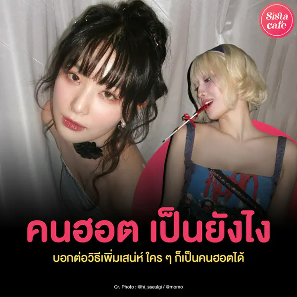 รูปภาพหน้าปกบทความ:คนฮอต เป็นยังไง ? วิธีเพิ่มเสน่ห์ เสกลุคให้กลายเป็นคนฮอตแบบง่าย ๆ