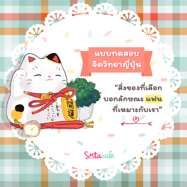 รูปภาพหน้าปกบทความ:แบบทดสอบจิตวิทยาญี่ปุ่น "สิ่งของที่เลือกบอกลักษณะเเฟนที่เหมาะสมกับเรา"💕