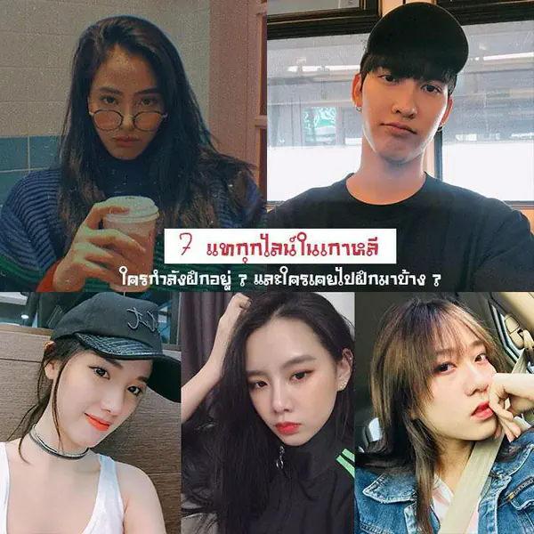 รูปภาพหน้าปกบทความ:เปิดวาร์ป! " 7 แทกุกไลน์เทรนนี่ไทยในเกาหลี " ใครกำลังฝึกอยู่ ? และใครเคยไปฝึกมาบ้าง ? ( ของดีเมืองไทยทั้งนั้นเลยแกร้ )