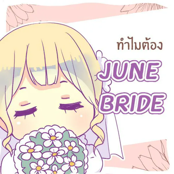 รูปภาพหน้าปกบทความ:‘June Bride’ ที่มาของเจ้าสาวเดือนหก และทำไมชุดแต่งงานถึงต้องเป็นสีขาว