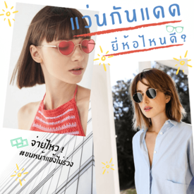 รูปภาพหน้าปกบทความ:เทียบ 7 แบรนด์แว่นกันแดด ยี่ห้อไหนดี มีสไตล์ จ่ายไหว #ขนหน้าแข้งไม่ร่วง! 💸