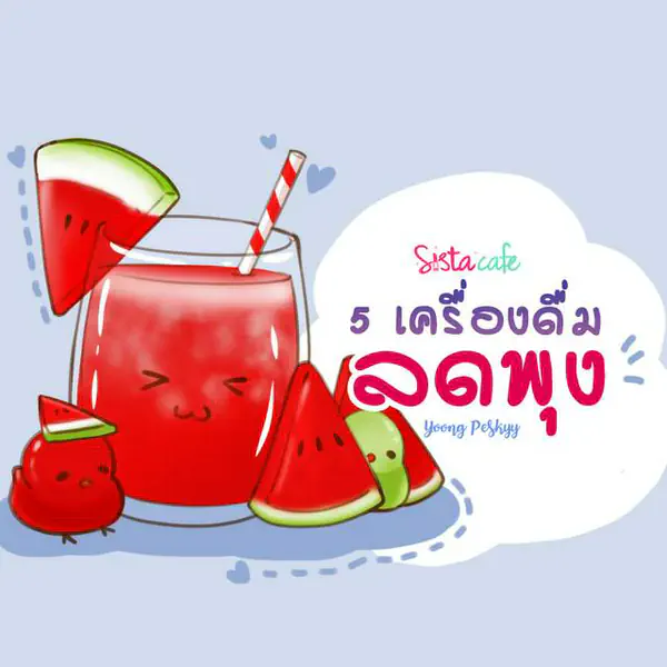 รูปภาพหน้าปกบทความ:5 เครื่องดื่มลดพุง อยากสวยต้องดื่ม
