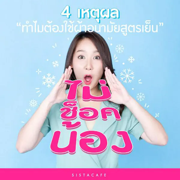 รูปภาพหน้าปกบทความ:ไม่ช็อคน้อง! 4 เหตุผล “ ทำไมถึงต้องใช้ผ้าอนามัยสูตรเย็น “ ??