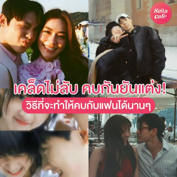 รูปภาพหน้าปกบทความ:คบกันยันแต่ง ! เคล็ดไม่ลับ 10 วิธีที่จะทำให้คบกับแฟนได้นานแบบมีความสุข