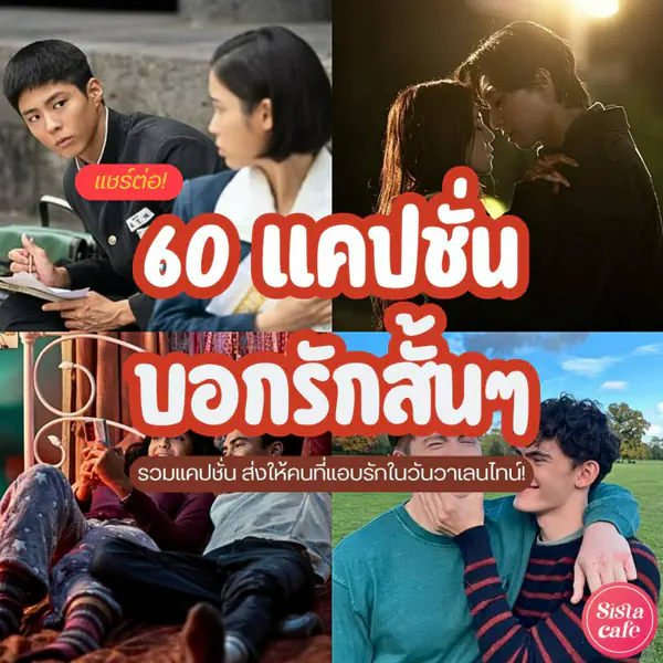 รูปภาพหน้าปกบทความ:แคปชั่นบอกรักสั้นๆ ภาษาอังกฤษ เติมความหวานส่งให้แฟนว่า L-O-V-E