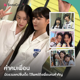 รูปภาพหน้าปกบทความ:คำคมเพื่อน 2026 แคปชั่นเด็ด Friend Forever ตัวป่วนประจำชีวิต แต่ขาดไม่ได้