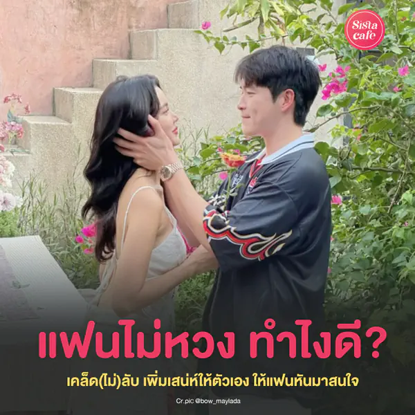 รูปภาพหน้าปกบทความ:แฟนไม่หวง ทำไงดี ? เคล็ด(ไม่)ลับเพิ่มเสน่ห์ ให้หวานใจหลงจนเครซี่