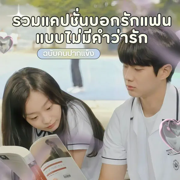รูปภาพหน้าปกบทความ:ประโยคบอกรักแฟนซึ้งๆ 2026 อัปเดต 40 แคปชั่นบอกรักแฟนแบบไม่มีคำว่ารัก