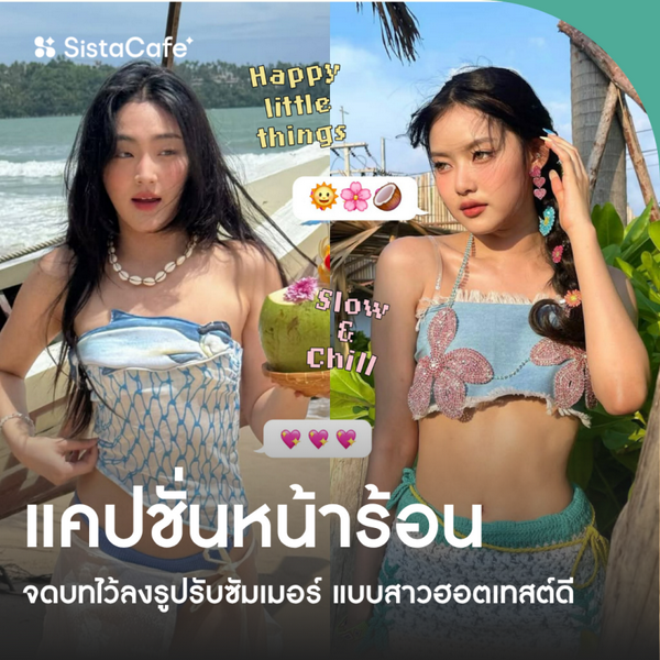 รูปภาพหน้าปกบทความ:แคปชั่นหน้าร้อน 2026 ฉบับอัปเดต ลงรูปรับซัมเมอร์ แบบสาวฮอตเทสต์ดี