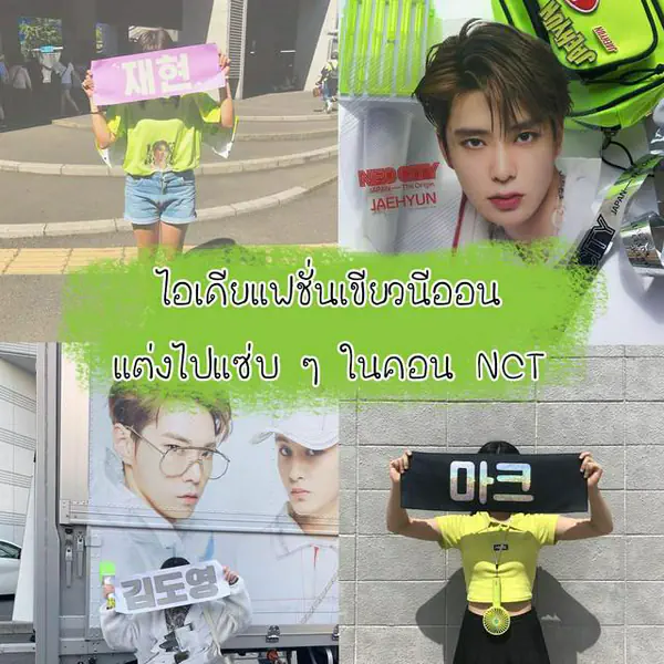 รูปภาพหน้าปกบทความ:คอนนี้พี่ต้องเกิด!! รวม 'แฟนชั่นเขียวนีออน' แต่งตัวไปทัวร์คอนเสิร์ต 'NCT' พร้อมพิกัดร้าน IG สุดปัง!