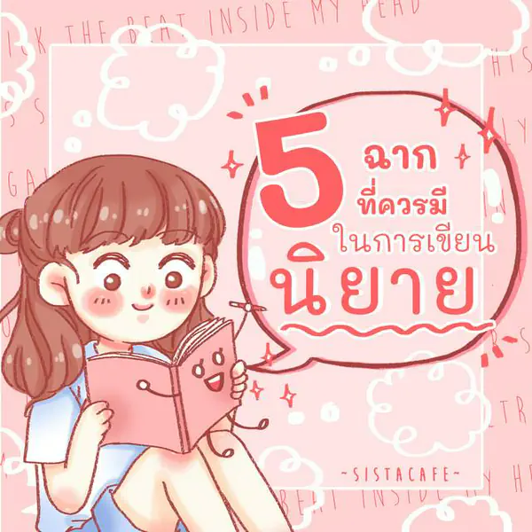 รูปภาพหน้าปกบทความ:5 ฉากที่ควรมีในการเขียนนิยาย รับรองคนอ่านติดหนึบ!