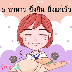 รูปภาพหน้าปกบทความ:5 อาหาร ยิ่งกิน ยิ่งแก่เร็ว