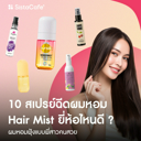 thumbnail:10 สเปรย์ฉีดผมหอม Hair Mist ยี่ห้อไหนดี ผมหอมฟุ้งแบบพี่สาวคนสวย
