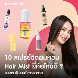 รูปภาพหน้าปกบทความ:10 สเปรย์ฉีดผมหอม Hair Mist ยี่ห้อไหนดี ผมหอมฟุ้งแบบพี่สาวคนสวย