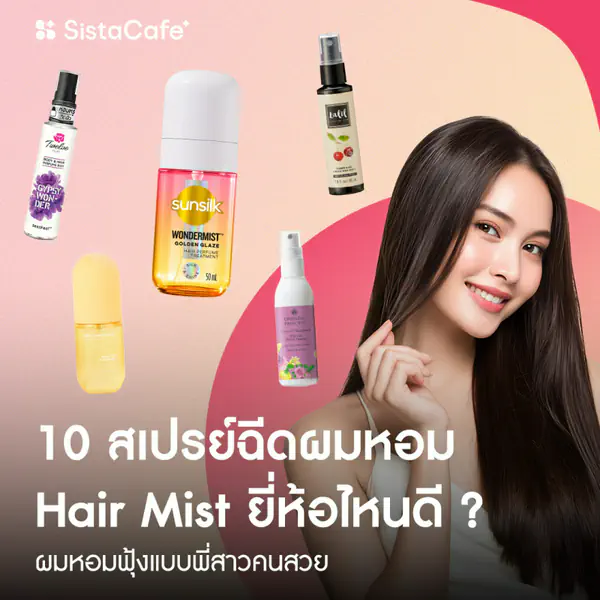 รูปภาพหน้าปกบทความ:10 สเปรย์ฉีดผมหอม Hair Mist ยี่ห้อไหนดี ผมหอมฟุ้งแบบพี่สาวคนสวย
