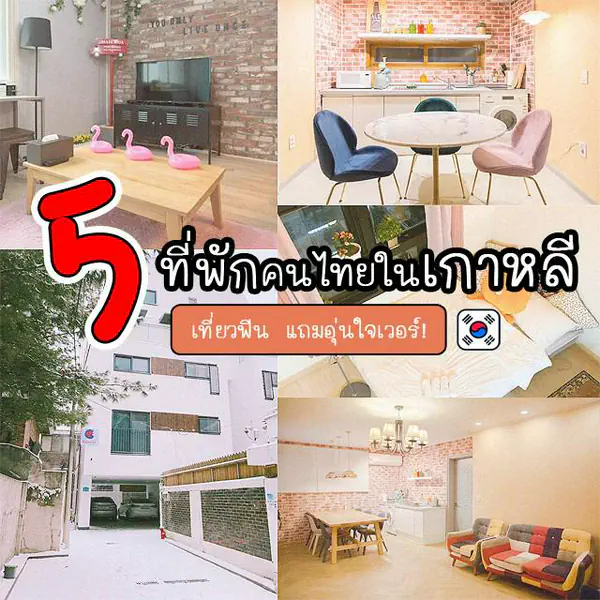 รูปภาพหน้าปกบทความ:❤ บ้านหลังที่สองป่ะเนี่ย!! รวม 5 ที่พัก airbnb เกาหลี 'เจ้าของคนไทย' เที่ยวฟิน อุ่นใจ ไปพักกี่ทีก็คุ้ม!
