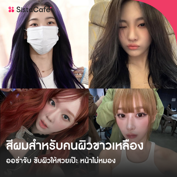 รูปภาพหน้าปกบทความ:สีผมสําหรับคนผิวขาวเหลือง เลือกสีออร่าจับ ขับผิว สวยรับปี 2026