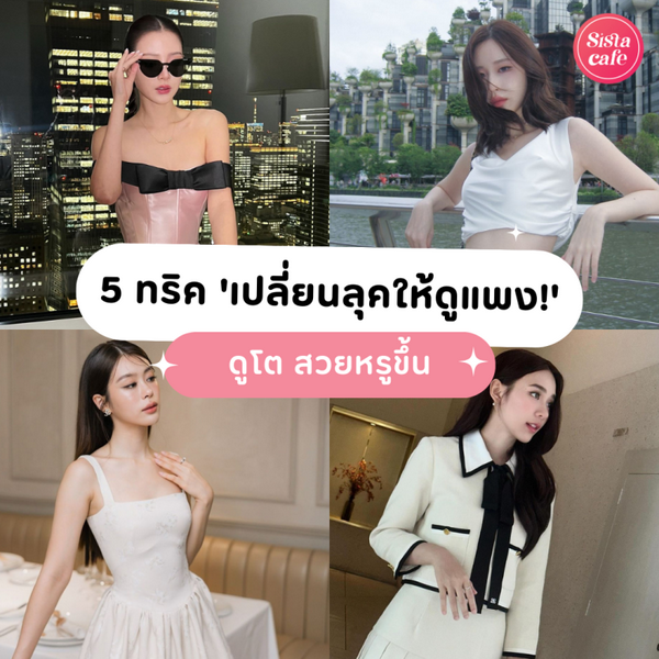 รูปภาพหน้าปกบทความ:5 ทริคง่ายๆ ที่ช่วย 'เปลี่ยนลุคให้ดูแพง!' สำหรับสาวๆ ที่อยากดูโตขึ้นอีกนิด สวยหรูขึ้นอีกหน่อย!